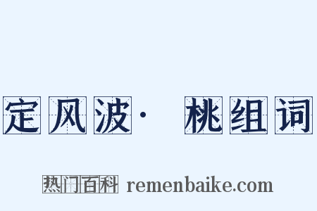 定风波·桃组词是什么意思的图片